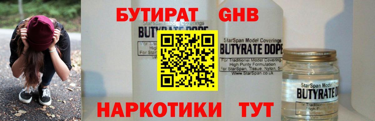 БУТИРАТ оксибутират Искитим
